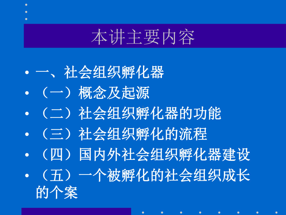 非营利组织管理创新课程课件.ppt_第2页