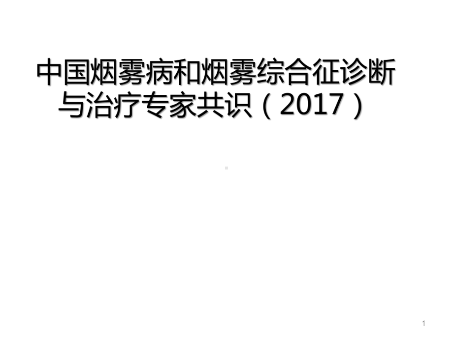 烟雾病诊断和治疗专家共识课件.ppt_第1页