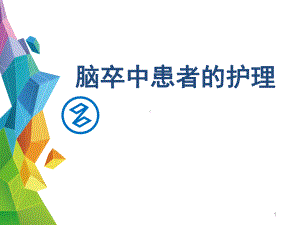 脑卒中患者的护理课件-2.ppt