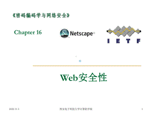 网络安全17：Web安全性课件.ppt