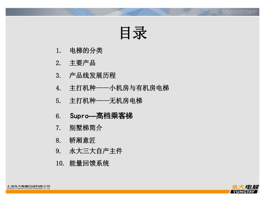 永大产品介绍V02课件.ppt_第2页