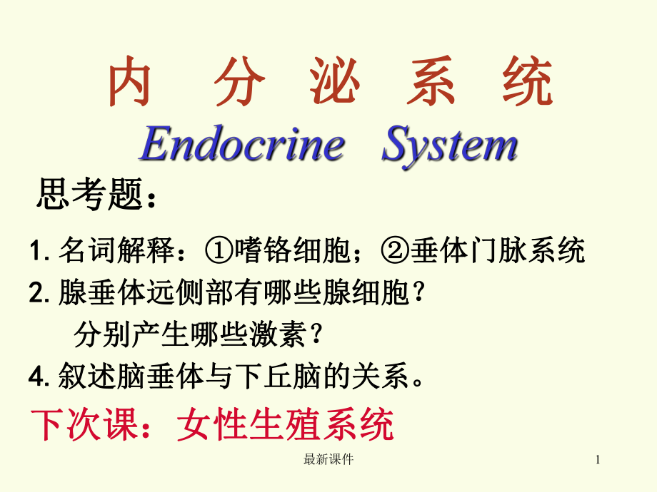 第八章-内分泌系统课件.ppt_第1页