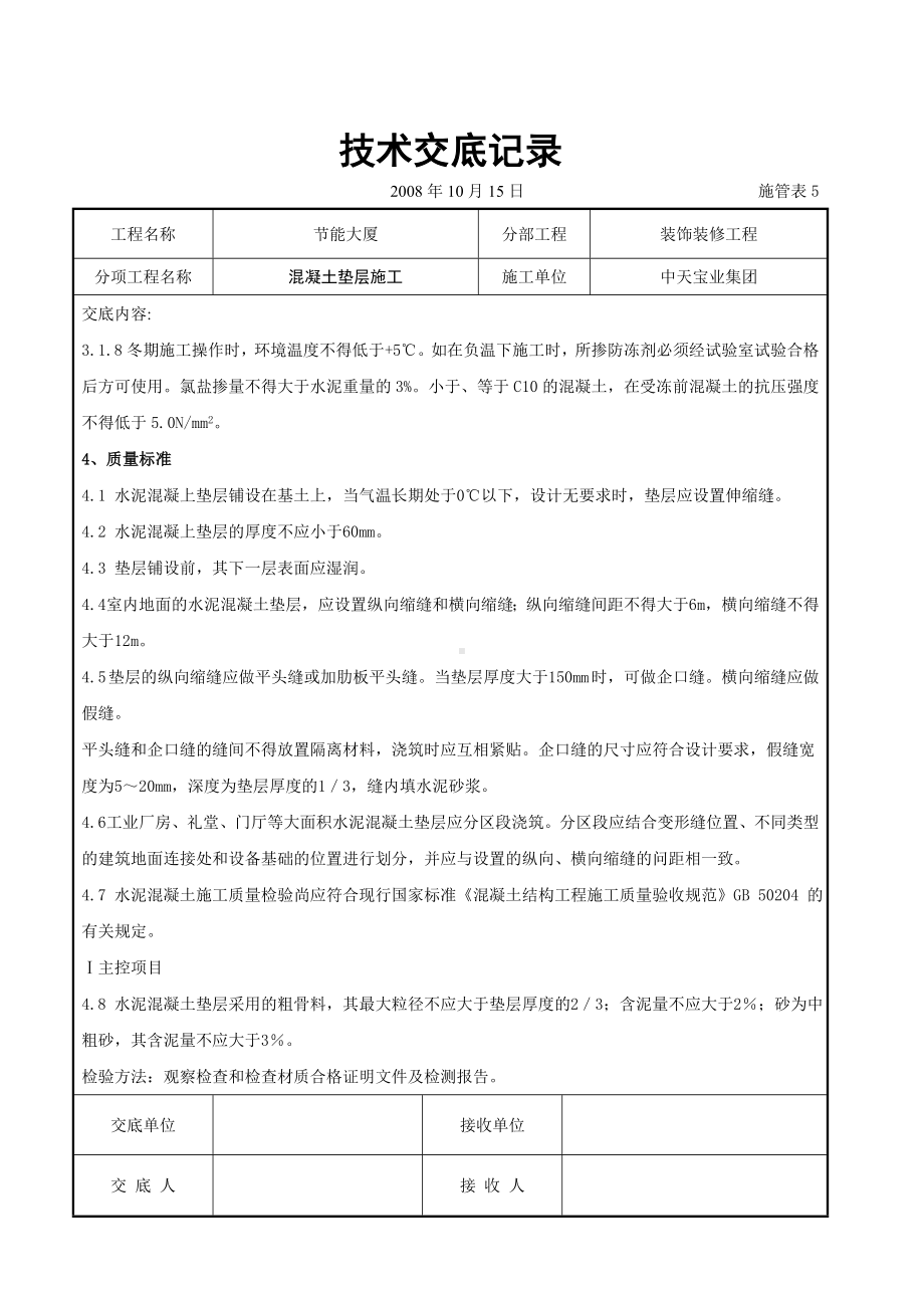 混凝土垫层施工交底记录参考模板范本.doc_第3页