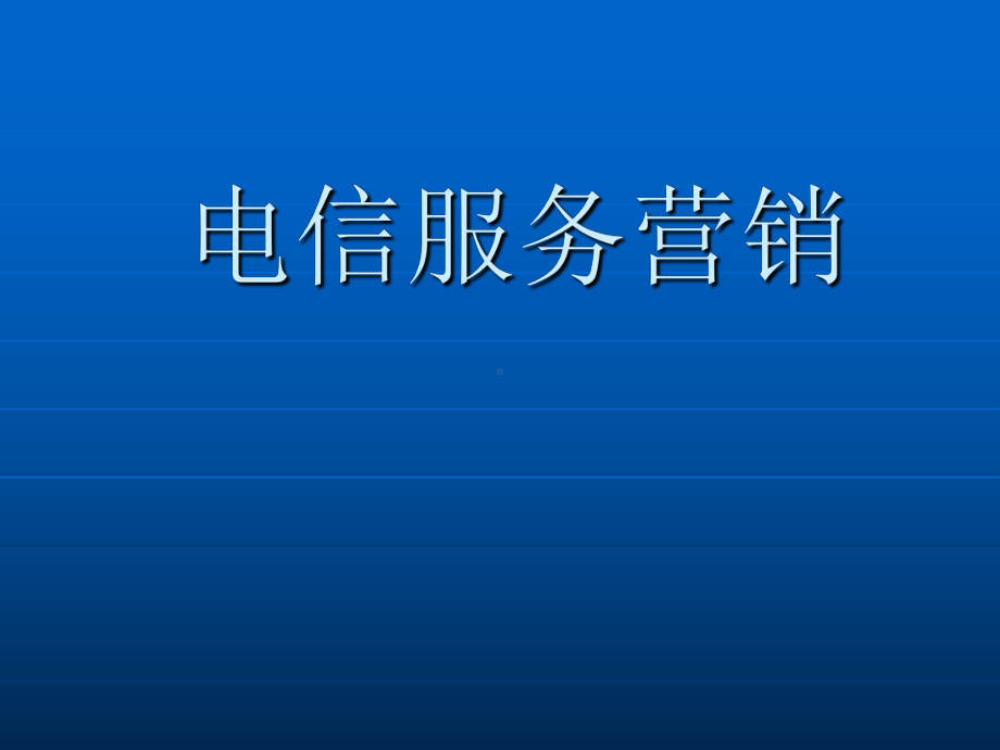 电信服务营销方案案例(-66张)课件.ppt_第1页