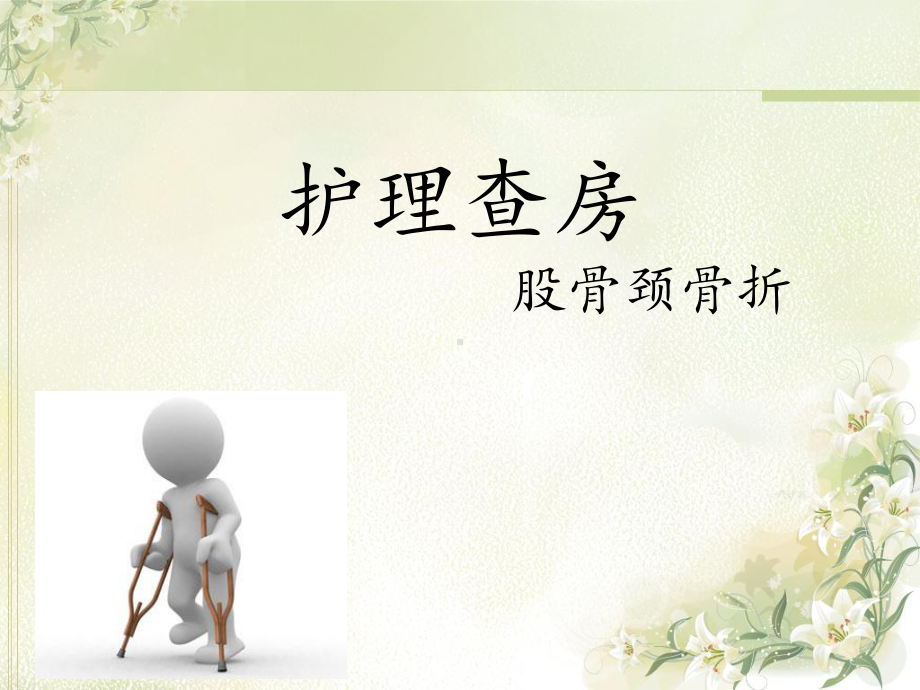 股骨颈骨折的查房-课件.ppt_第1页