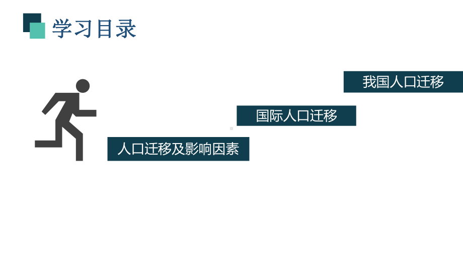 湘教版高中地理必修第二册-1人口迁移优质课件--公开课.pptx_第3页