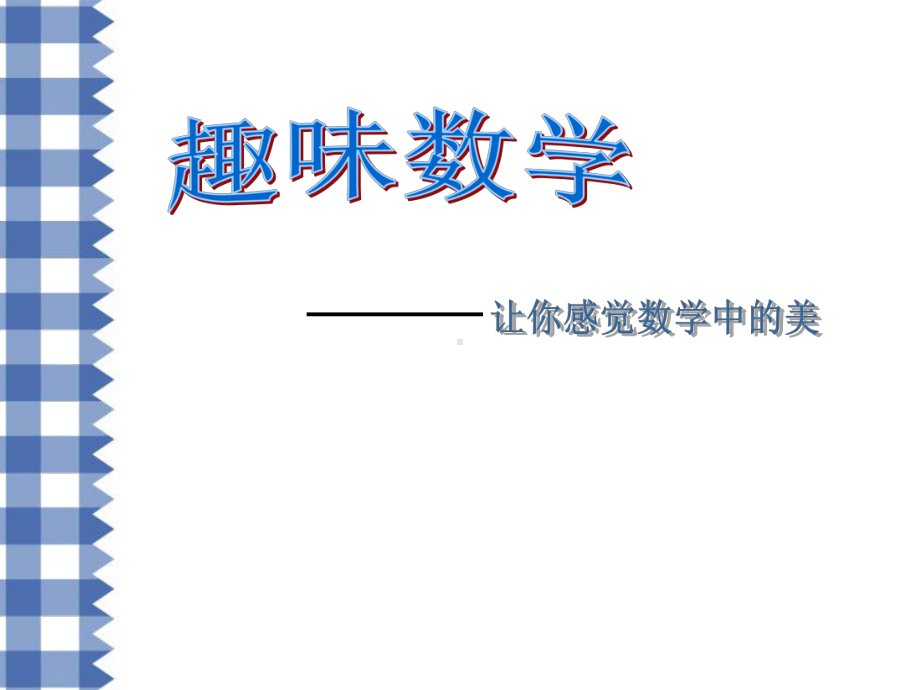 研究性学习-趣味数学小游戏课件.ppt_第1页