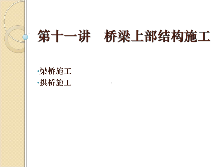 桥梁上部结构施工课件.ppt_第1页