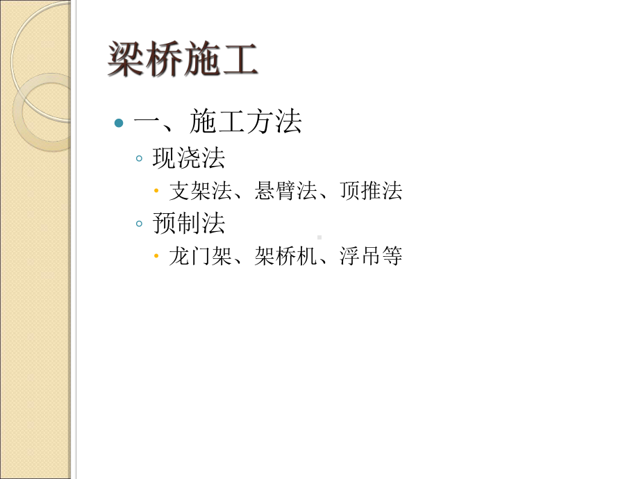 桥梁上部结构施工课件.ppt_第2页