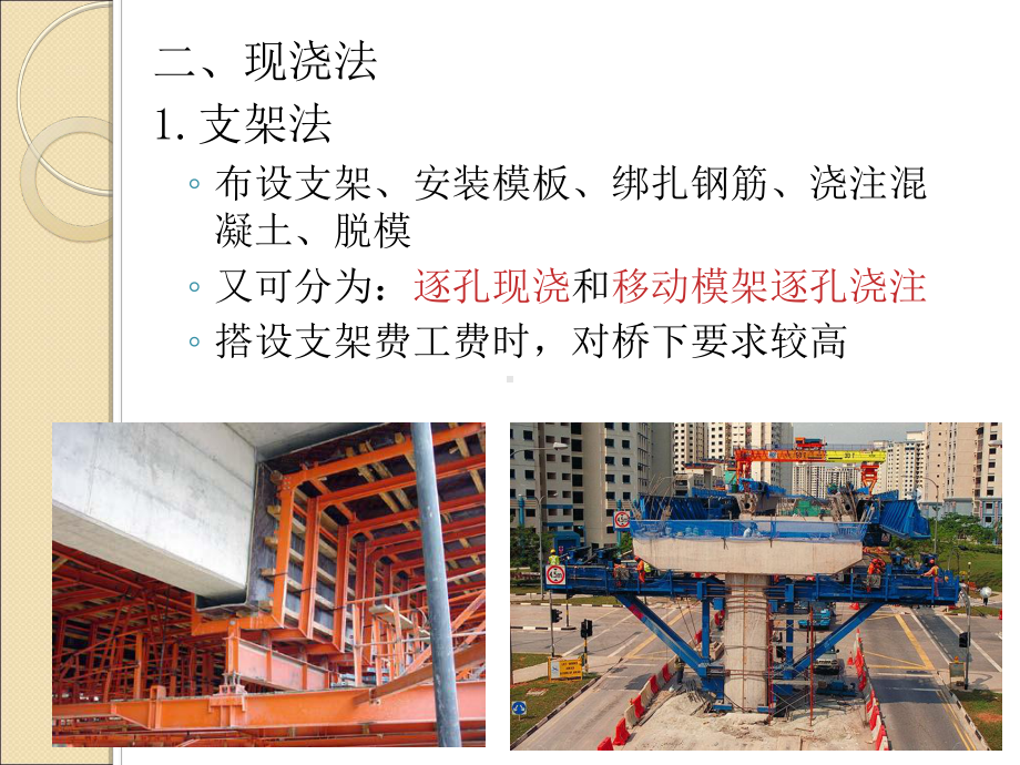 桥梁上部结构施工课件.ppt_第3页