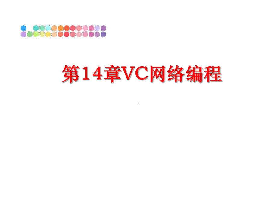 第14章VC网络编程课件.ppt_第1页