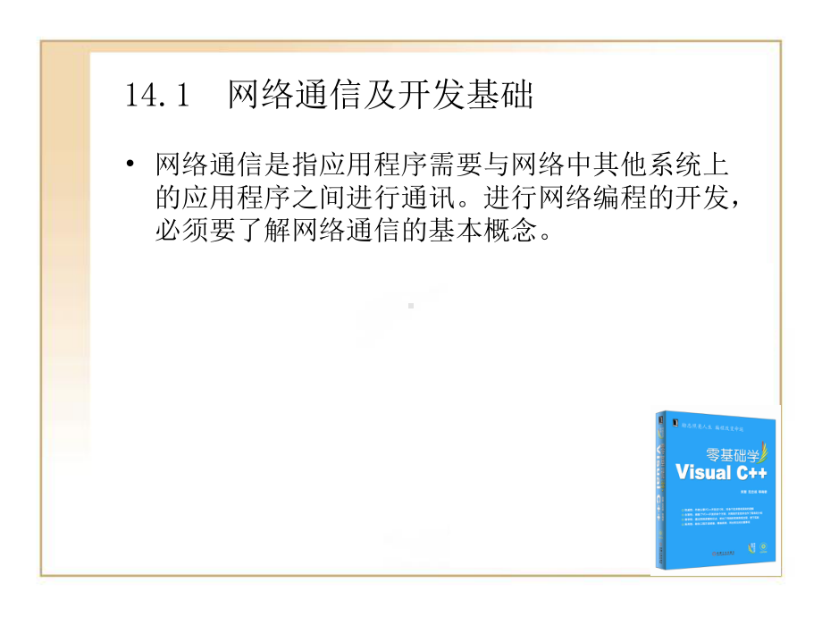 第14章VC网络编程课件.ppt_第2页