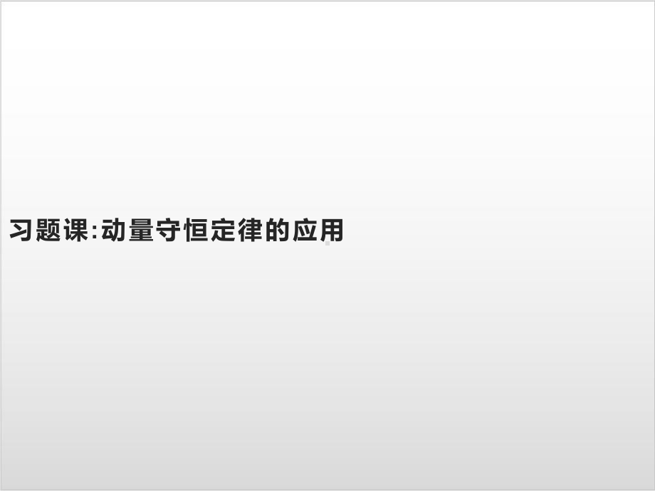 第一章-习题课-动量守恒定律的应用—-人教版高中物理选修第一册(共39张)课件.pptx_第1页