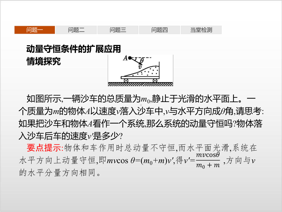 第一章-习题课-动量守恒定律的应用—-人教版高中物理选修第一册(共39张)课件.pptx_第2页