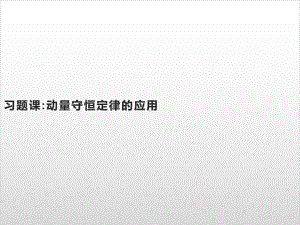 第一章-习题课-动量守恒定律的应用—-人教版高中物理选修第一册(共39张)课件.pptx