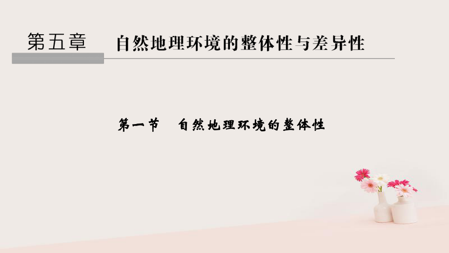 高中地理第五章自然地理环境的整体性与差异性第一节自然地理环境的整体性课件新人教版必修1-.ppt_第1页