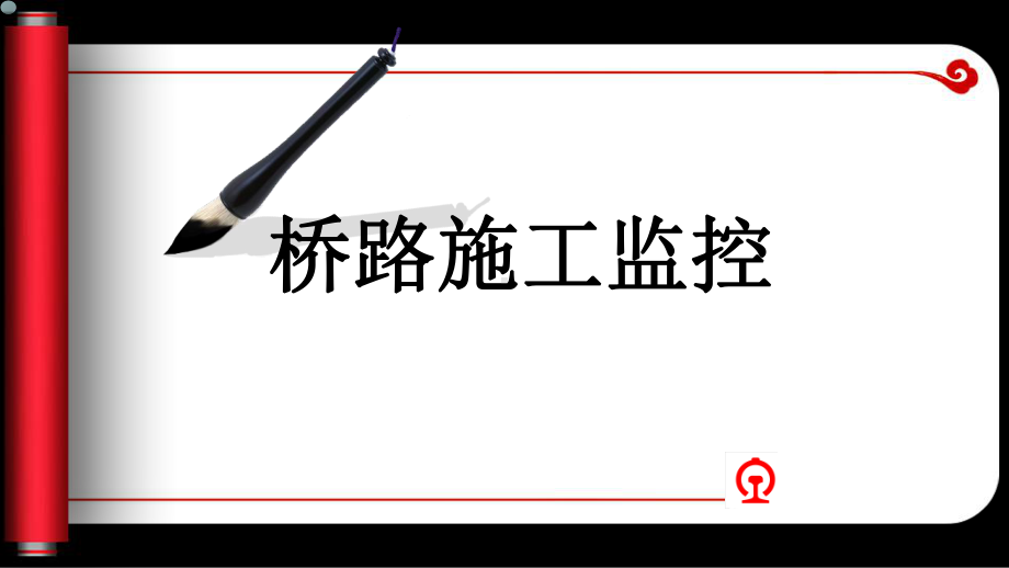 桥路施工安全监督检查知识课件.ppt_第1页