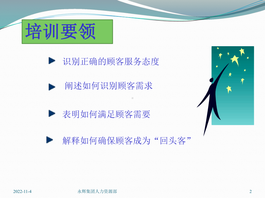 永辉超市门店服务培训课件.ppt_第2页