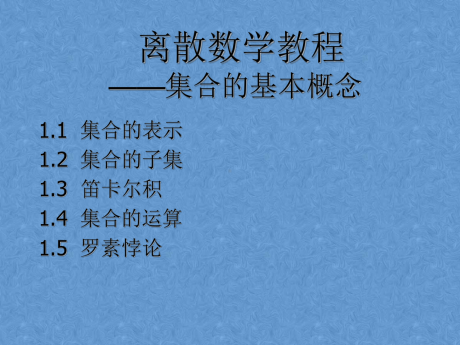 离散数学教程-集合的基本概念课件.ppt_第1页