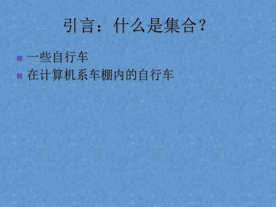 离散数学教程-集合的基本概念课件.ppt_第2页