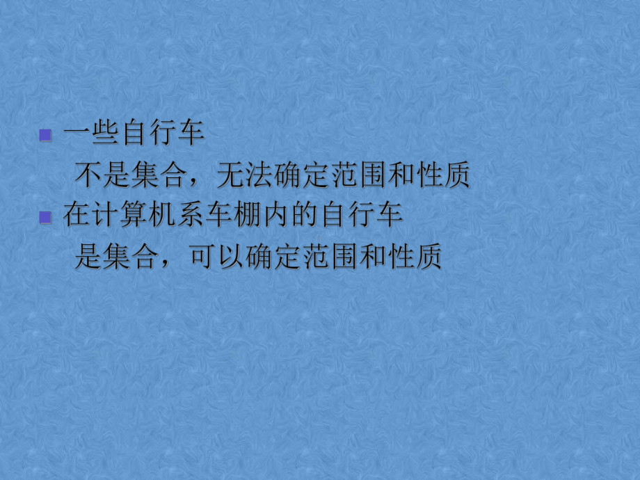 离散数学教程-集合的基本概念课件.ppt_第3页