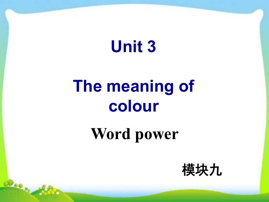 牛津译林版高中英语Module-9-Unit-3-Word-power教学课件.ppt--（课件中不含音视频）_第1页