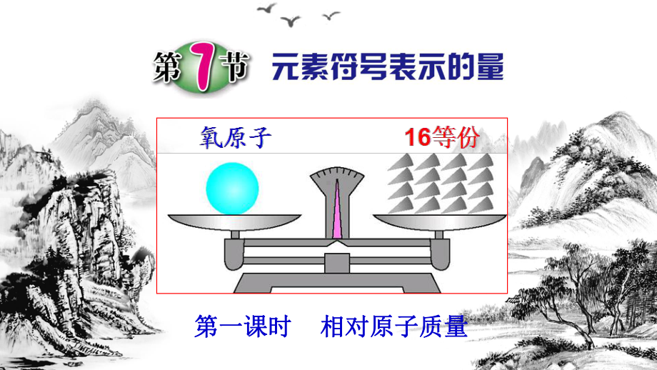 浙教版科学八级下册元素符号表示的量-课件.pptx_第1页