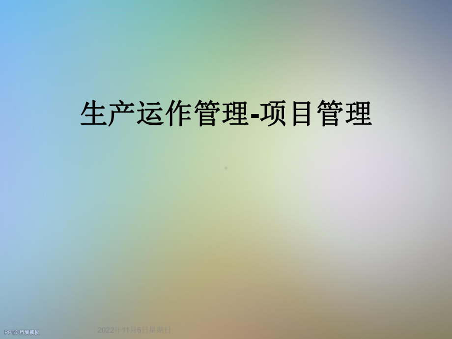 生产运作管理-项目管理课件.ppt_第1页