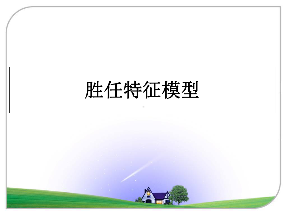 胜任特征模型课件.ppt_第1页