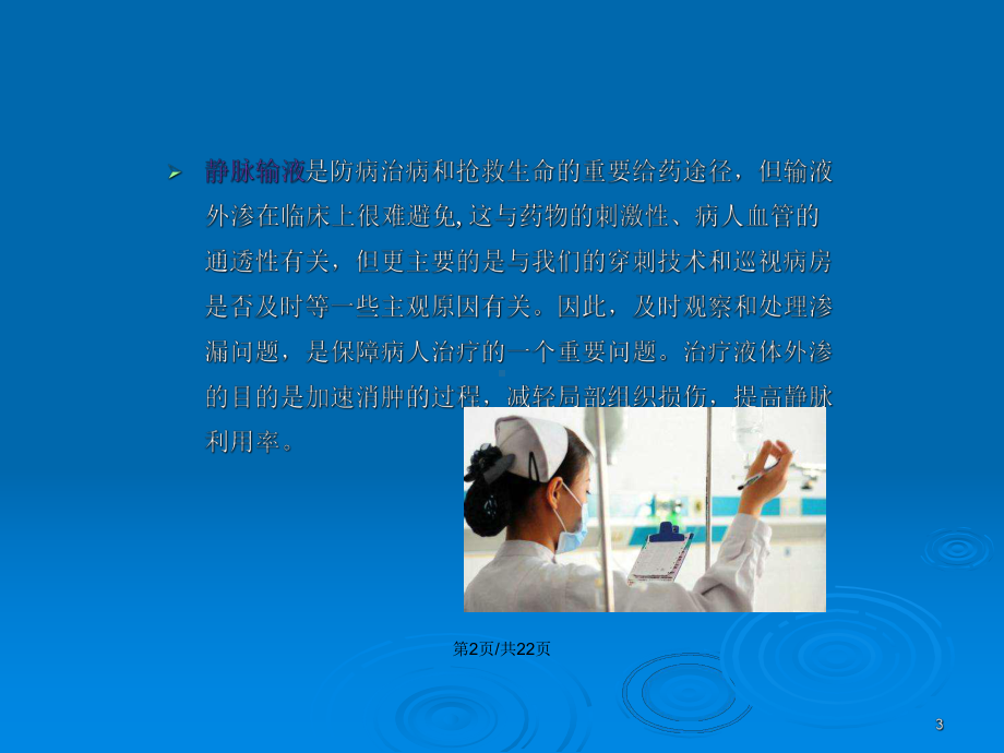 静脉输液渗漏的观察及处理方法教案课件.pptx_第3页