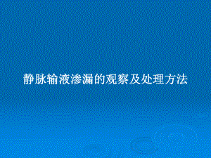 静脉输液渗漏的观察及处理方法教案课件.pptx