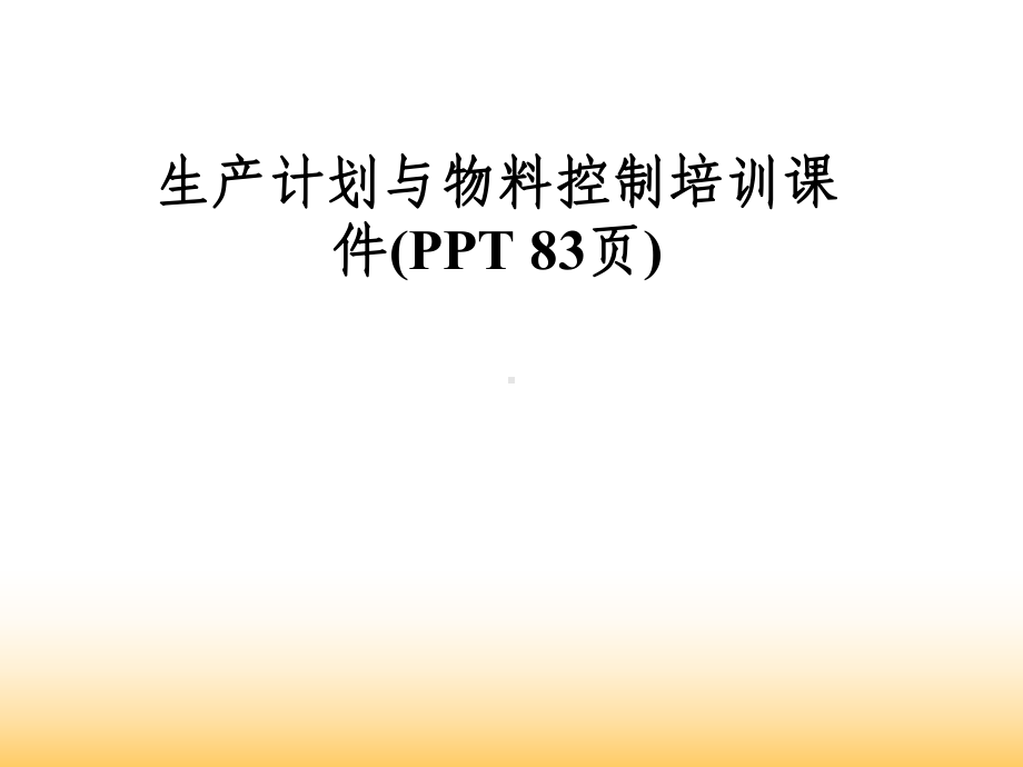 生产计划与物料控制培训课件(-83张).pptx_第1页