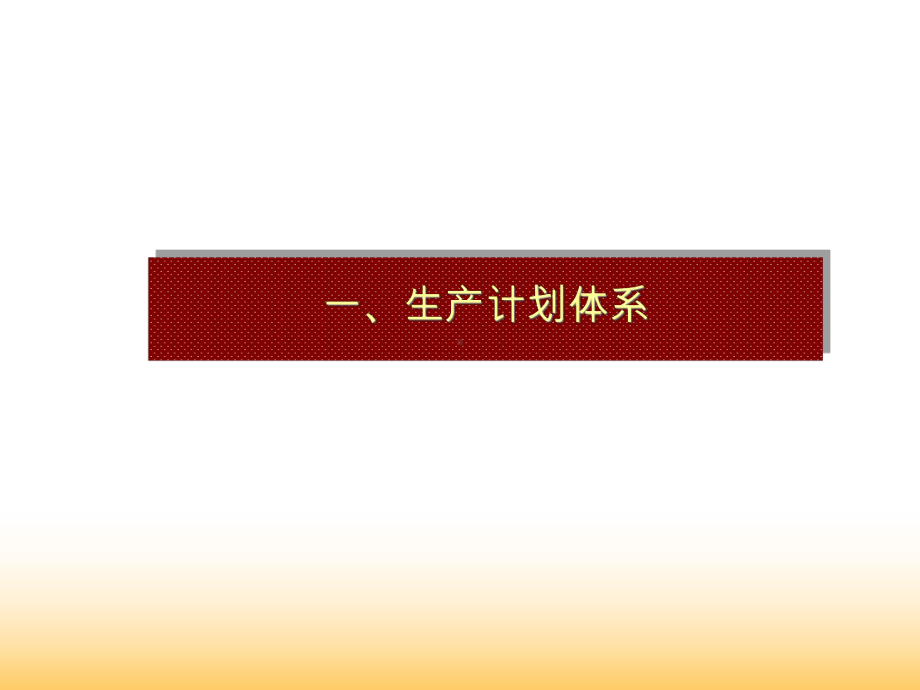 生产计划与物料控制培训课件(-83张).pptx_第3页