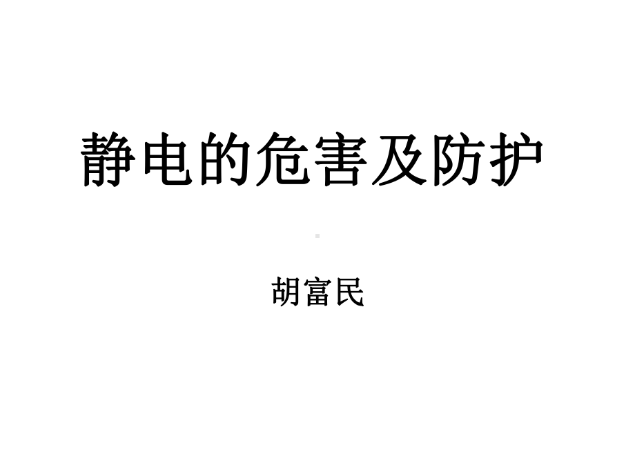 静电的危害及防护(多媒体)课件.ppt_第1页