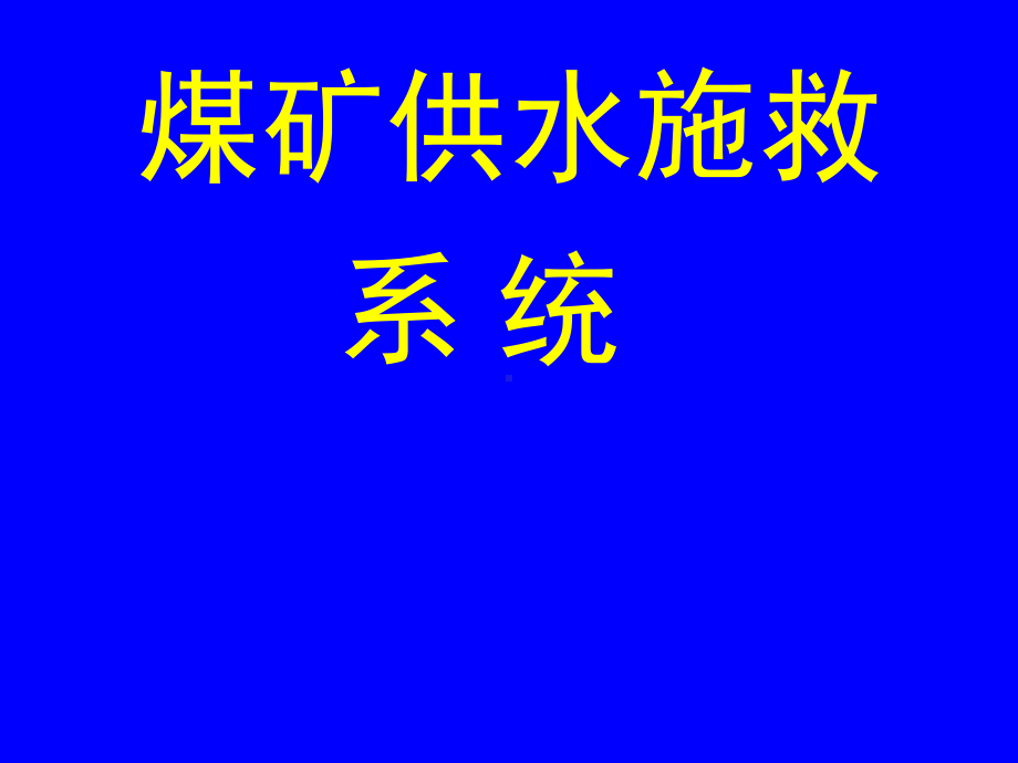 煤矿井下安全避险“六大系统”之-供水施救系统.ppt_第1页