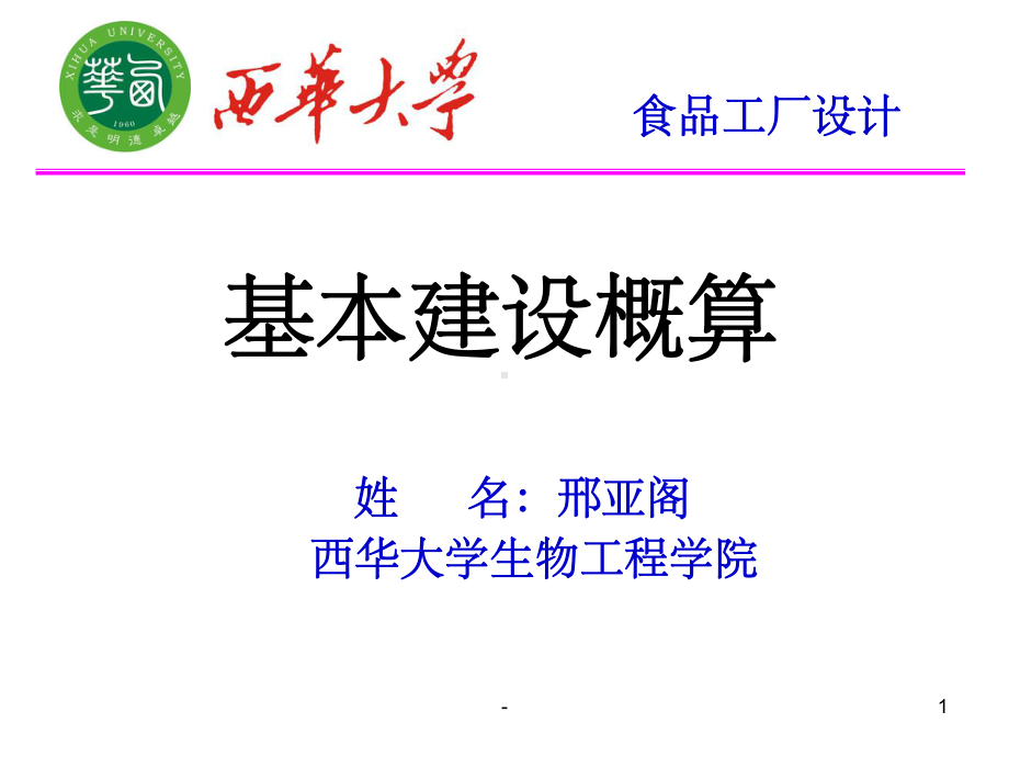 第九章-基本建设概算-课件.ppt_第1页