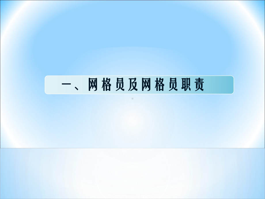 网格员培训课件(30张).ppt_第3页