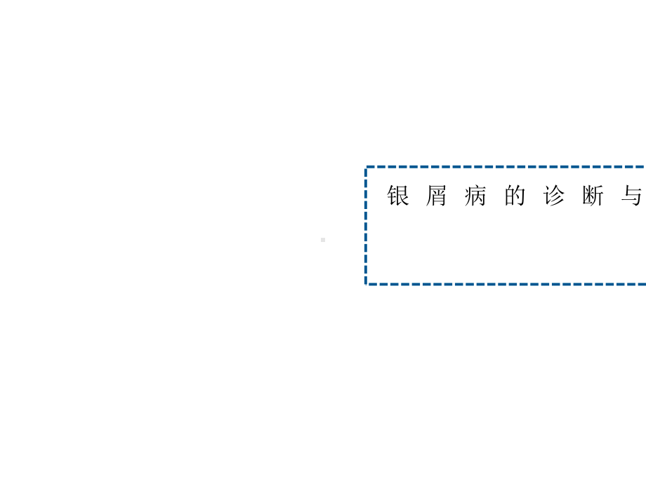 银屑病的诊断与鉴别诊断课件.ppt_第1页