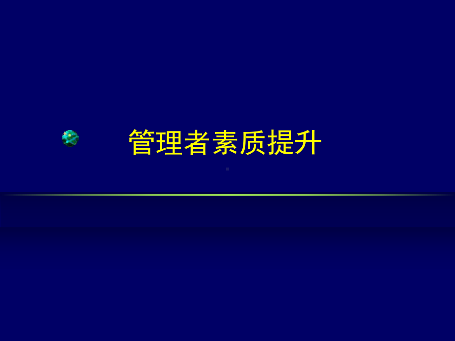 领导者的素质提升(-30张)课件.ppt_第1页