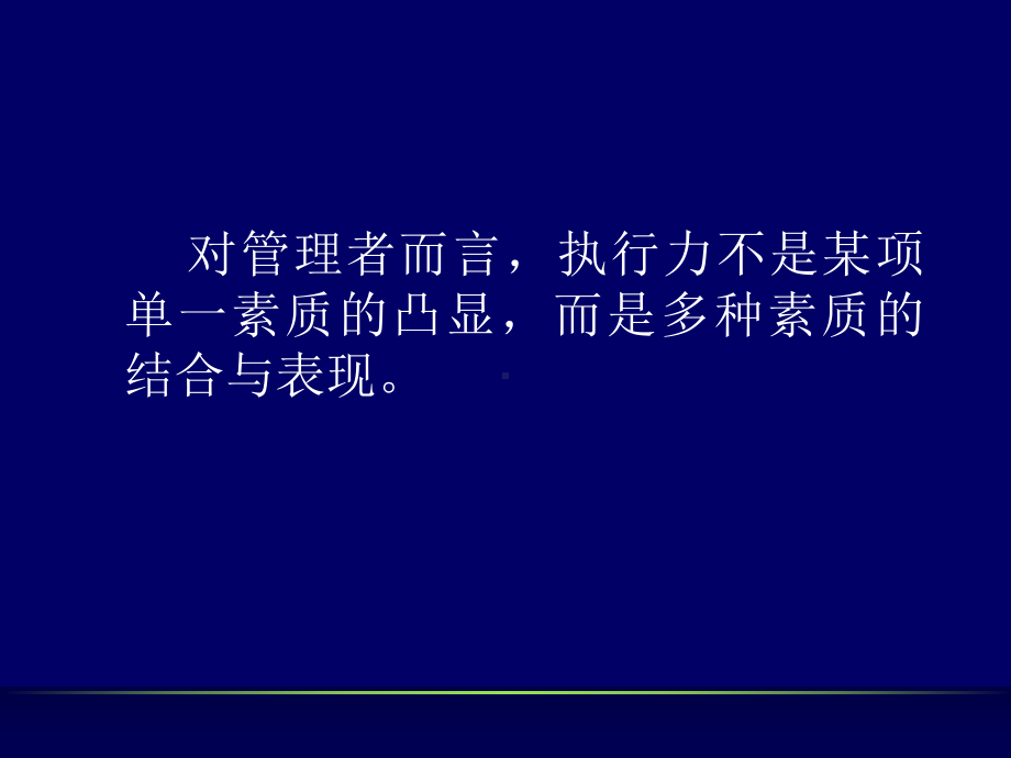 领导者的素质提升(-30张)课件.ppt_第2页