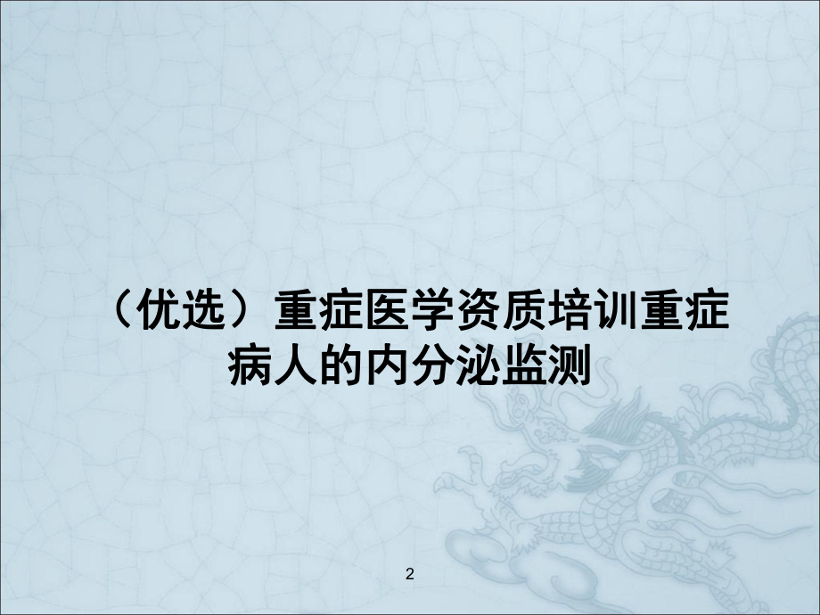 重症医学资质培训重症病人的内分泌监测课件.pptx_第2页