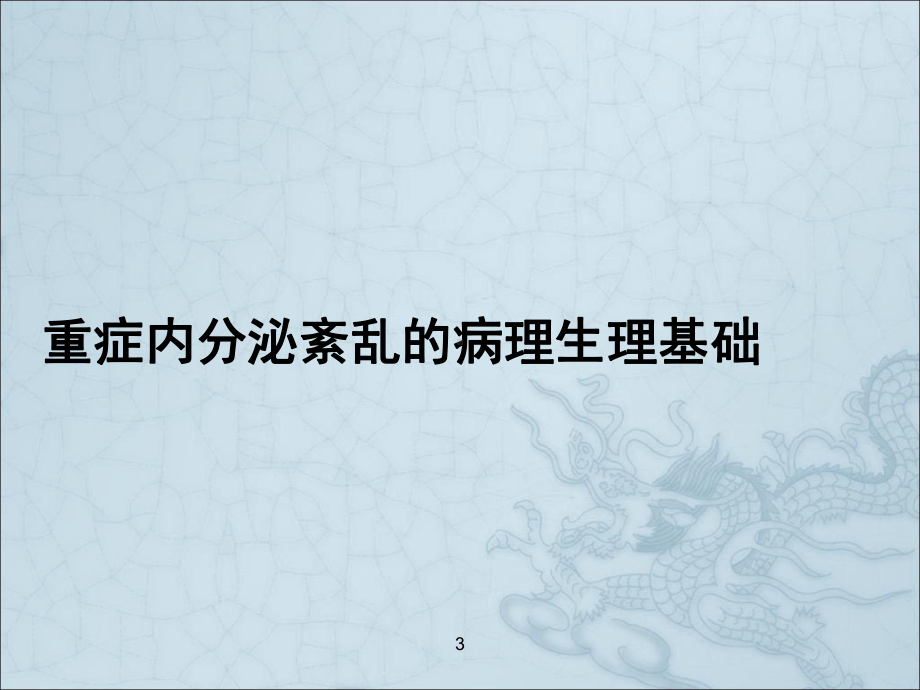 重症医学资质培训重症病人的内分泌监测课件.pptx_第3页