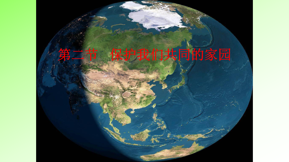 第二节保护我们共同的家园(共6张)课件.ppt_第1页