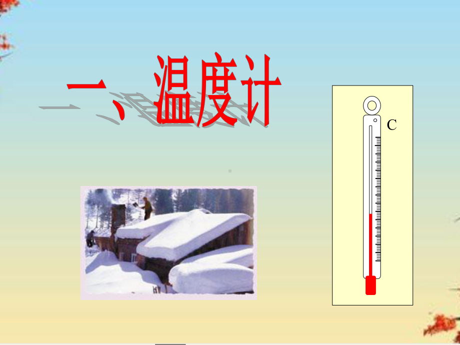 温度计25-人教版课件.ppt_第1页