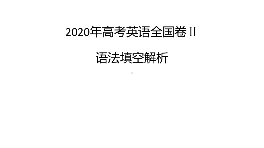 高考英语全国卷二语法填空解析课件.pptx_第1页