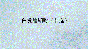 白发的期盼课件.ppt