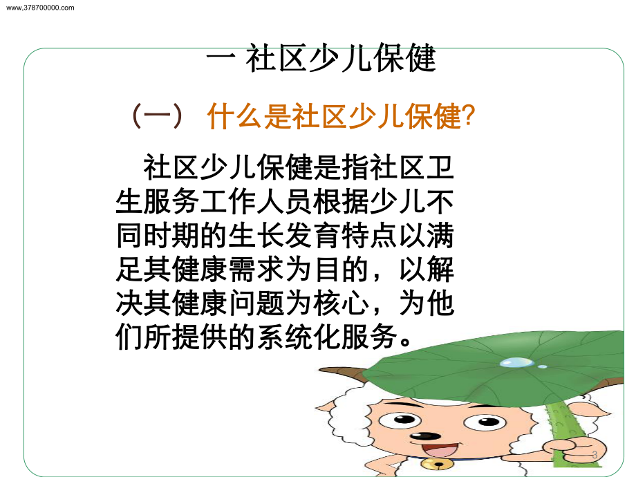 社区护理学社区儿童保健与护理课件.ppt_第3页