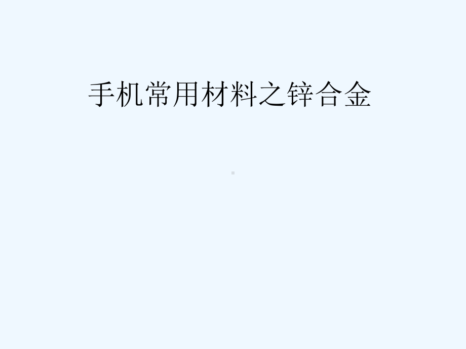 浅谈手机常用材料之锌合金课件.ppt_第1页