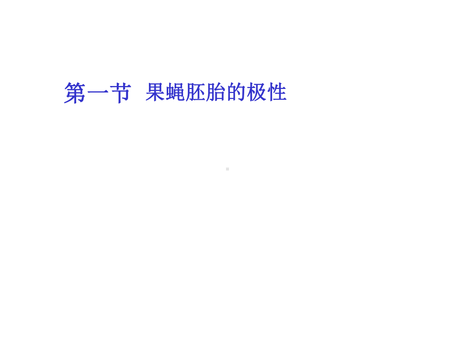 第十章果蝇胚轴形成课件.ppt_第2页