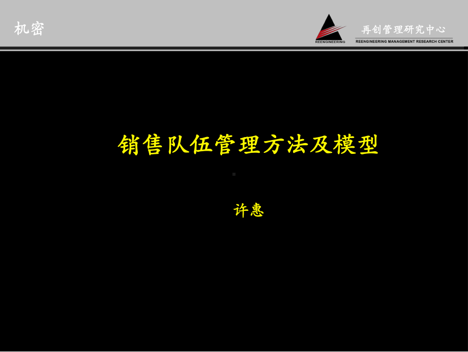 销售队伍管理方法及模型(-21张)课件.ppt_第1页